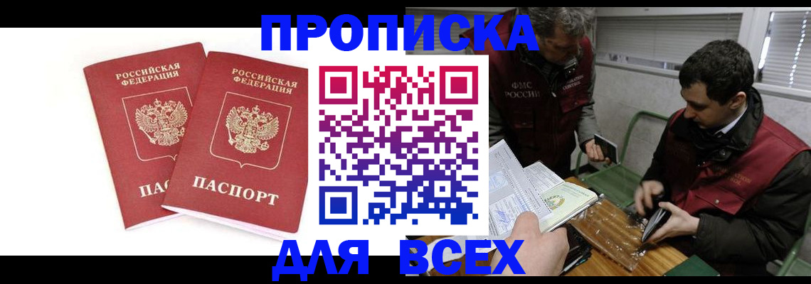 временная регистрация для всех в Кургане