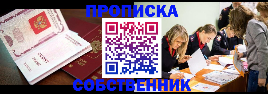 прописка для работы в Кургане